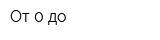 От 0 до