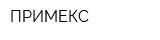 ПРИМЕКС