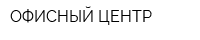 ОФИСНЫЙ ЦЕНТР