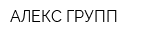 АЛЕКС ГРУПП