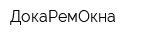 ДокаРемОкна
