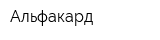 Альфакард