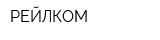 РЕЙЛКОМ