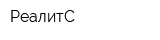 РеалитС