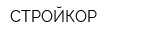 СТРОЙКОР