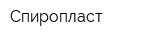 Спиропласт