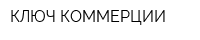 КЛЮЧ КОММЕРЦИИ