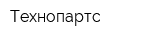 Технопартс
