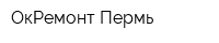 ОкРемонт Пермь