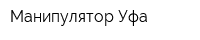 Манипулятор Уфа