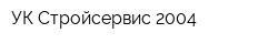 УК Стройсервис 2004
