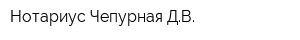 Нотариус Чепурная ДВ