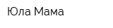 Юла Мама