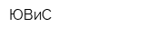 ЮВиС