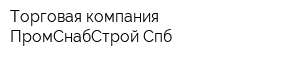 Торговая компания ПромСнабСтрой-Спб