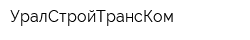 УралСтройТрансКом