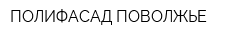 ПОЛИФАСАД-ПОВОЛЖЬЕ