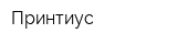 Принтиус