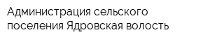 Администрация сельского поселения Ядровская волость