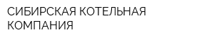 СИБИРСКАЯ КОТЕЛЬНАЯ КОМПАНИЯ