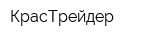 КрасТрейдер