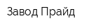 Завод Прайд