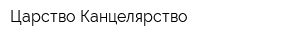 Царство-Канцелярство