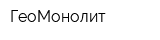ГеоМонолит
