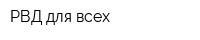 РВД для всех
