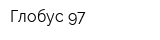 Глобус 97