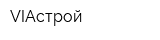 VIAстрой