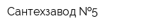 Сантехзавод  5
