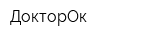 ДокторОк