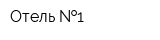 Отель  1