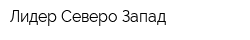 Лидер Северо-Запад