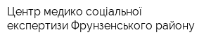 Центр медико-соціальної експертизи Фрунзенського району