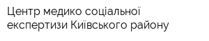 Центр медико-соціальної експертизи Київського району