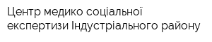 Центр медико-соціальної експертизи Індустріального району