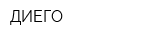 ДИЕГО
