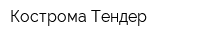 Кострома-Тендер