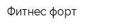 Фитнес-форт