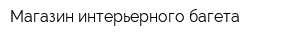 Магазин интерьерного багета