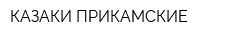 КАЗАКИ ПРИКАМСКИЕ