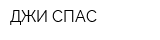 ДЖИ СПАС
