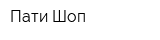 Пати-Шоп