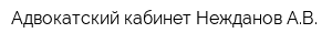 Адвокатский кабинет Нежданов АВ