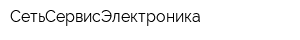 СетьСервисЭлектроника