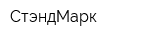 СтэндМарк