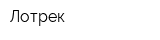 Лотрек