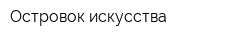 Островок искусства